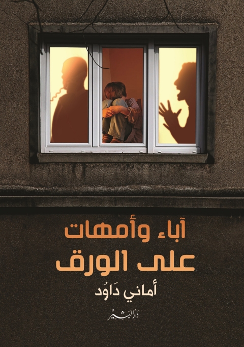 Cover image for book آباء وأمهات على الورق