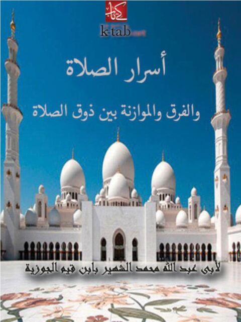 Cover image for book اسرار الصلاة والفرق والموازنة بين ذوق الصلاة والسماع