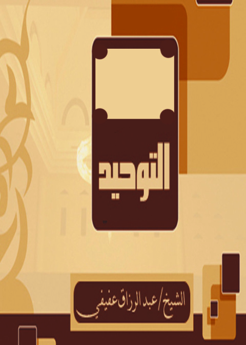 Cover image for book التوحيد