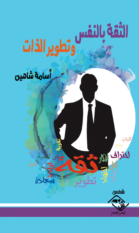 Cover image for book الثقة بالنفس وتطوير الذات
