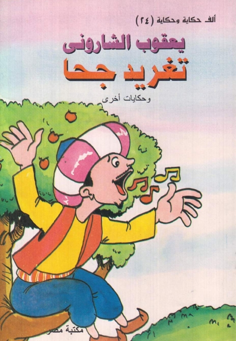 Cover image for book تغريد جحا