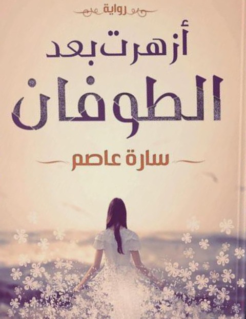 Cover image for book أزهرت بعد الطوفان