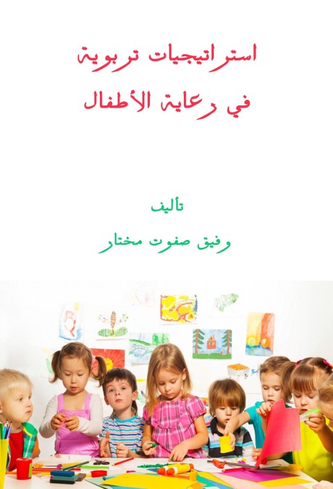 Cover image for book استراتيجيات تربوية في رعاية الأطفال
