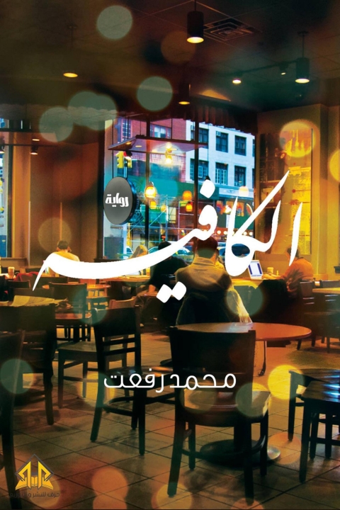Cover image for book الكافيه