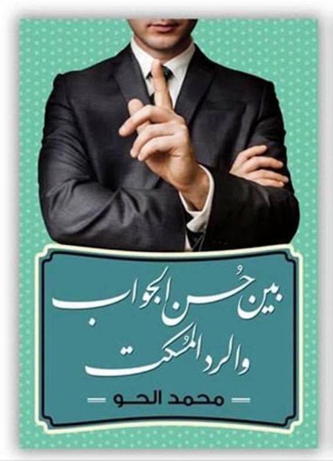 Cover image for book بين حسن الجواب والرد المسكت