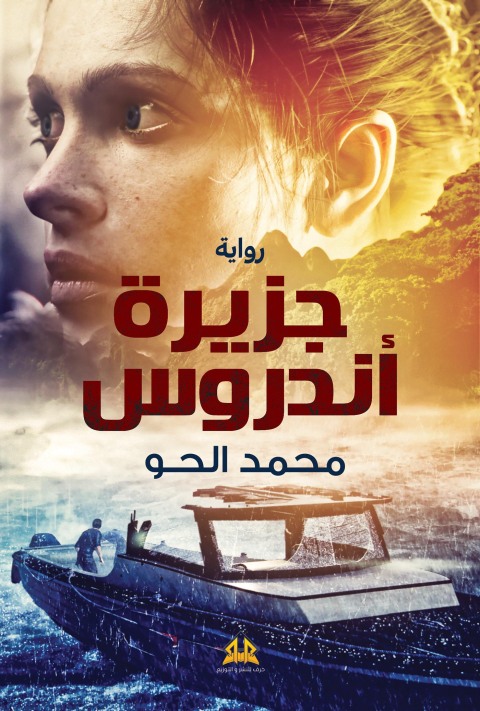Cover image for book جزيرة أندروس