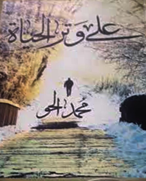 Cover image for book على وتر الحياة