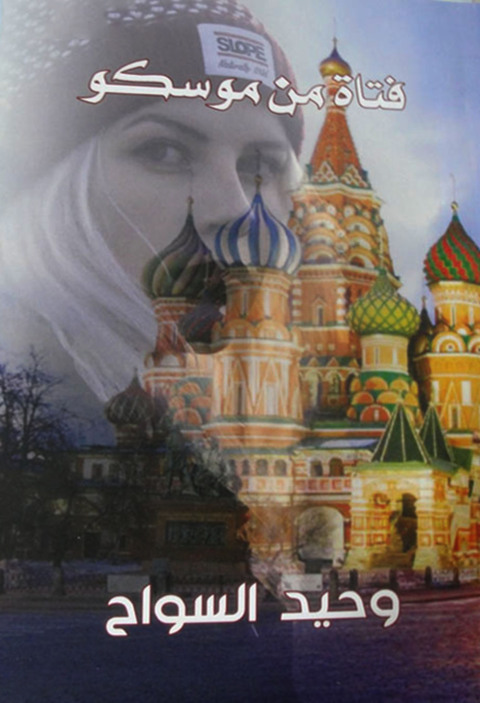 Cover image for book فتاة من موسكو