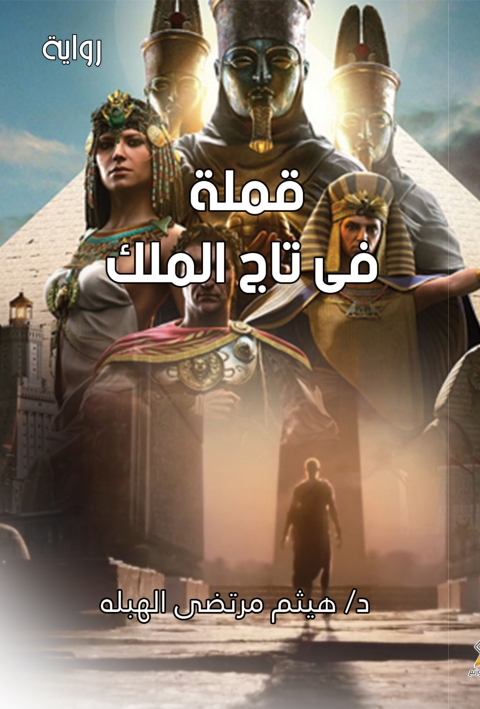 Cover image for book قملة في تاج الملك
