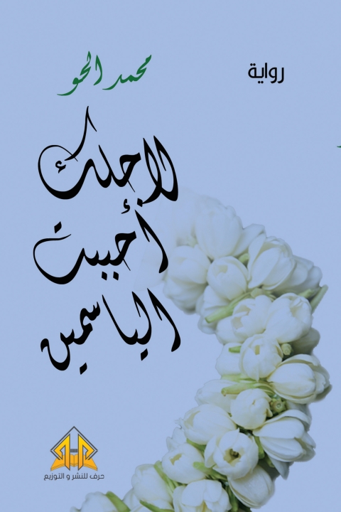 Cover image for book لأجلك أحببت الياسمين