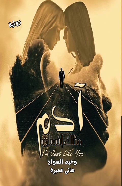 Cover image for book ادم مثلك إنسان