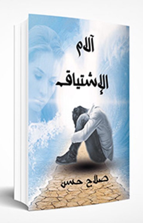 Cover image for book آلام الإشتياق