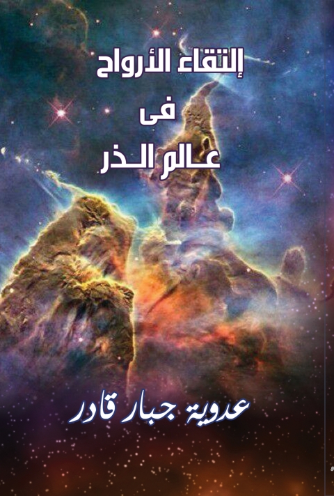 Cover image for book إلتقاء الأرواح في عالم الذر