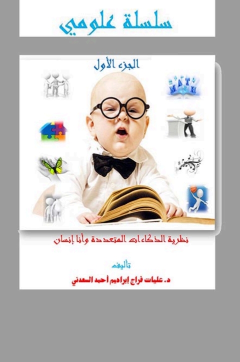 Cover image for book سلسة علومي الجزء الأول