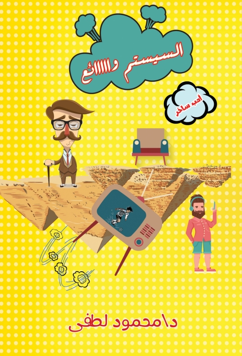 Cover image for book السيستم واااائع