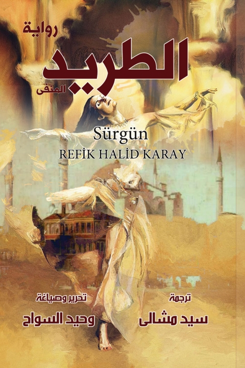 Cover image for book الطريد