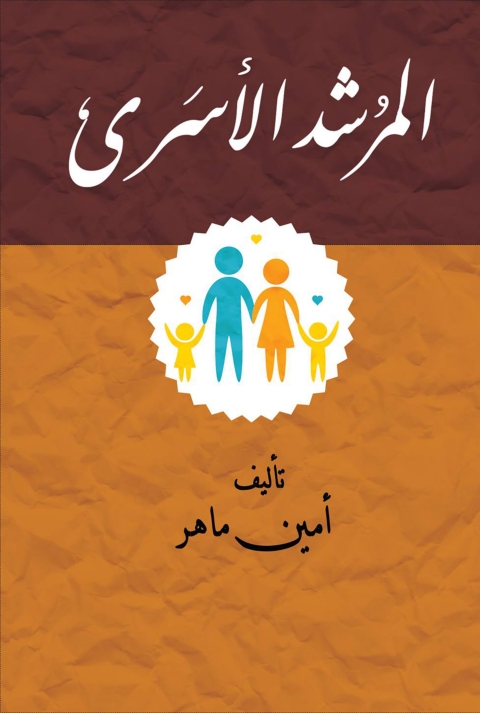 Cover image for book المرشد الأسري