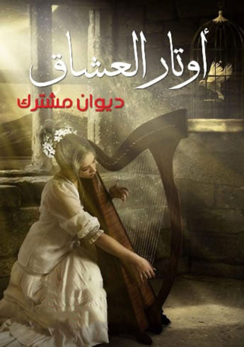 Cover image for book أوتار العشاق
