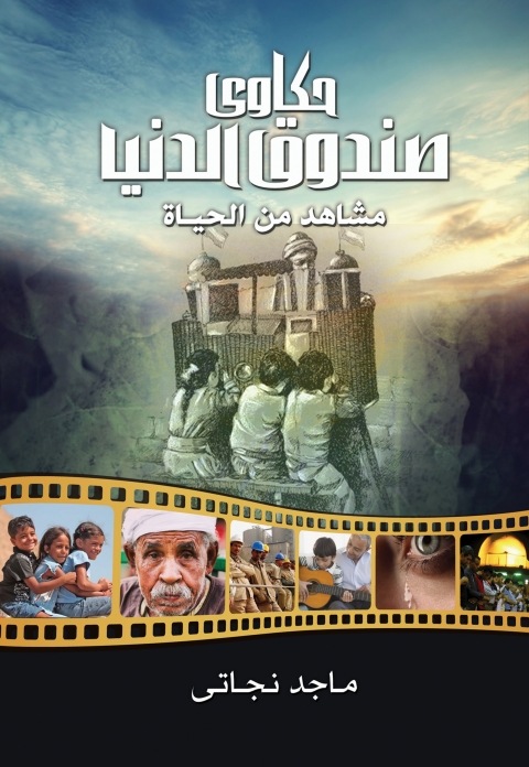 Cover image for book حكاوي صندوق الدنيا .. مشاهد من الحياة