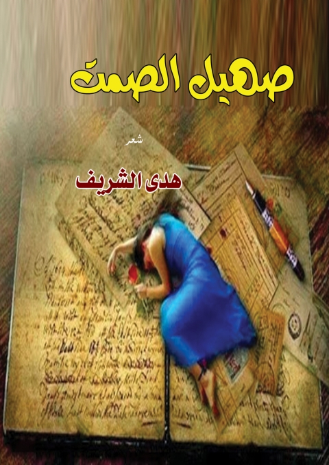 Cover image for book صهيل صمت