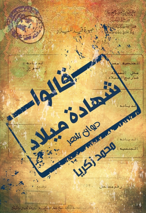 Cover image for book قالوا شهادة ميلاد