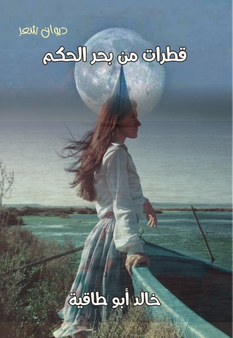 Cover image for book قطرات من بحر الحكم