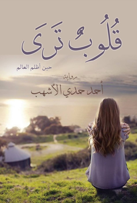 Cover image for book قلوب ترى حين أظلم العالم