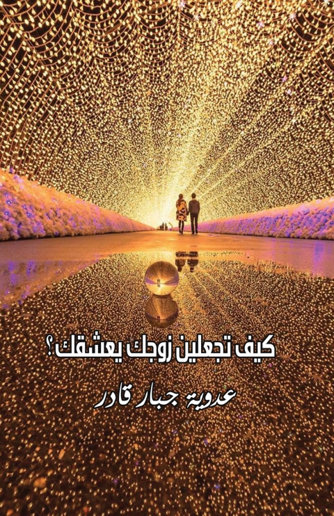 Cover image for book كيف تجعلين زوجك يعشقك؟