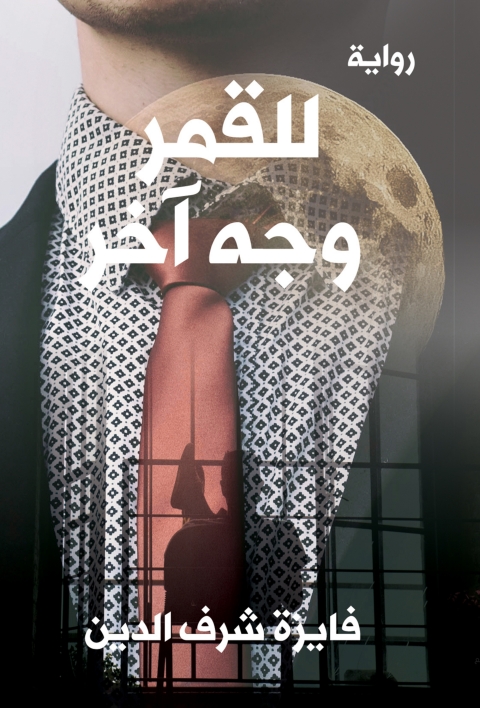Cover image for book للقمر وجه أخر