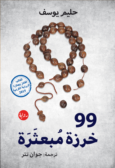 Cover image for book 99 خرزة مبعثرة