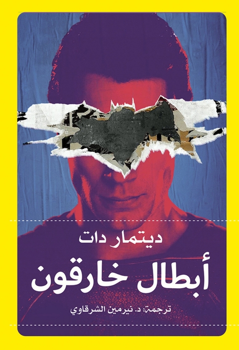 Cover image for book أبطال خارقون