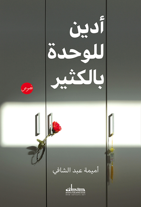 Cover image for book أدين للوحدة بالكثير