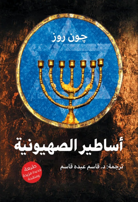 Cover image for book أساطير الصهيونية