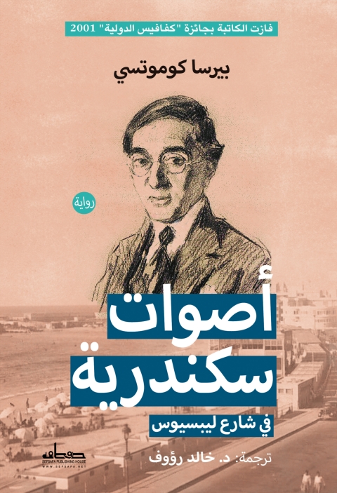 Cover image for book اصوات سكندرية