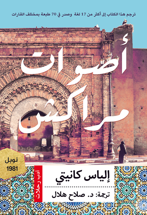 Cover image for book اصوات مراكش