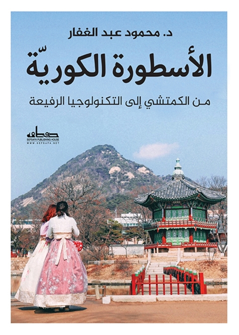 Cover image for book الأسطورة الكورية مـن الكمتشي إلى التكنولوجيا الرفيعة