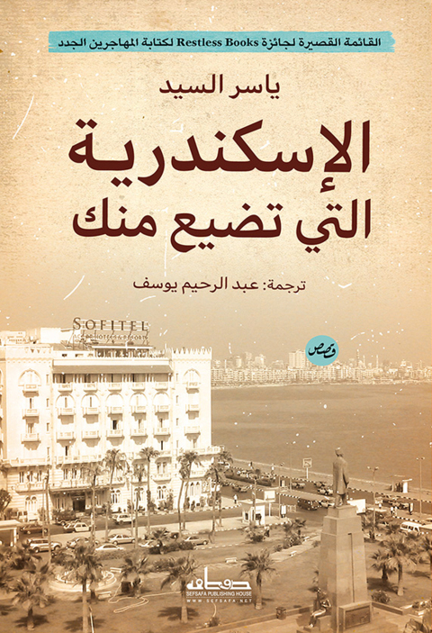 Cover image for book الاسكندرية التي تضيع منك