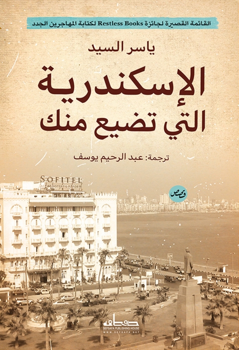 Cover image for book الاسكندرية التي تضيع منك