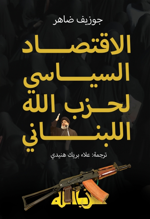 Cover image for book الاقتصاد السياسي لحزب الله اللبناني