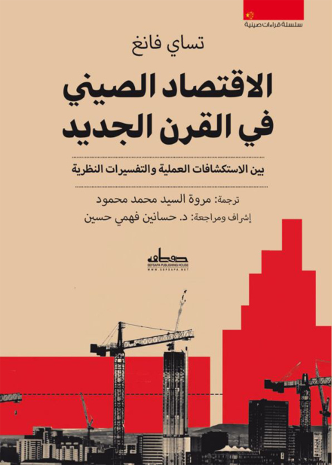 Cover image for book الاقتصاد الصيني في القرن الجديد