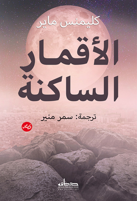 Cover image for book الاقمار الساكنة