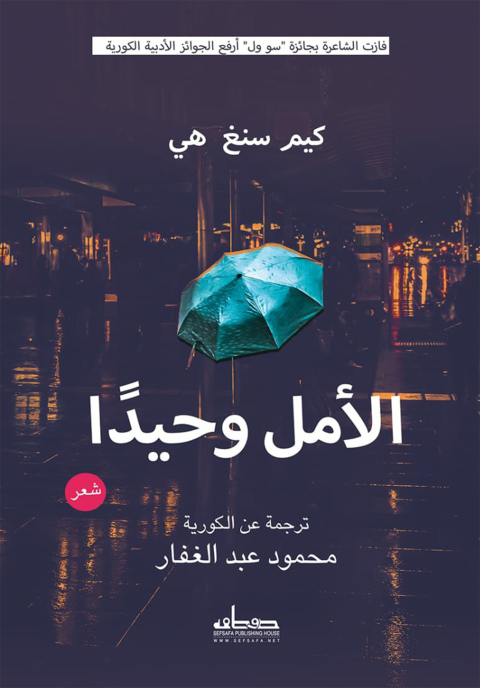 Cover image for book الأمل وحيدًا