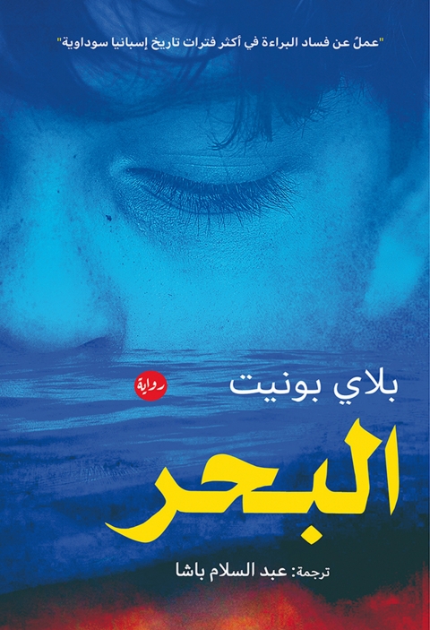 Cover image for book البحر