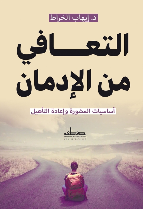 Cover image for book التعافي من الادمان