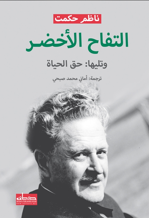 Cover image for book التفاح الاخضر