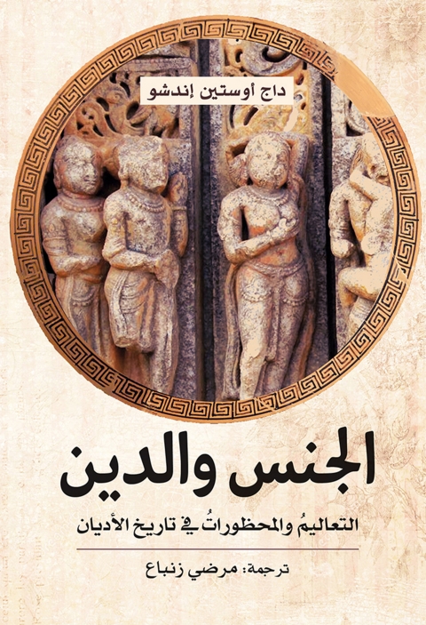 Cover image for book الجنس والدين تعاليم ومحظورات