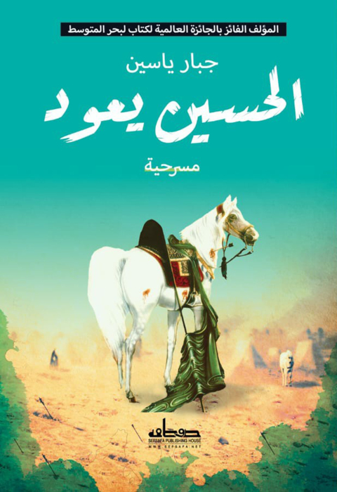 Cover image for book الحسين يعود