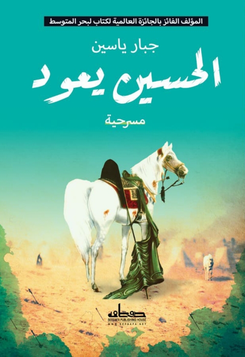 Cover image for book الحسين يعود