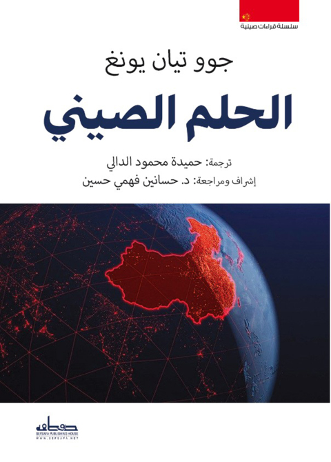 Cover image for book الحلم الصيني