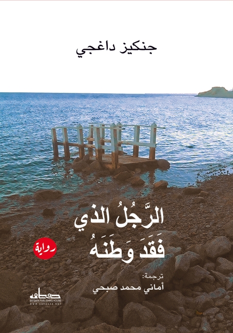Cover image for book الرجل الذي فقد وطنه